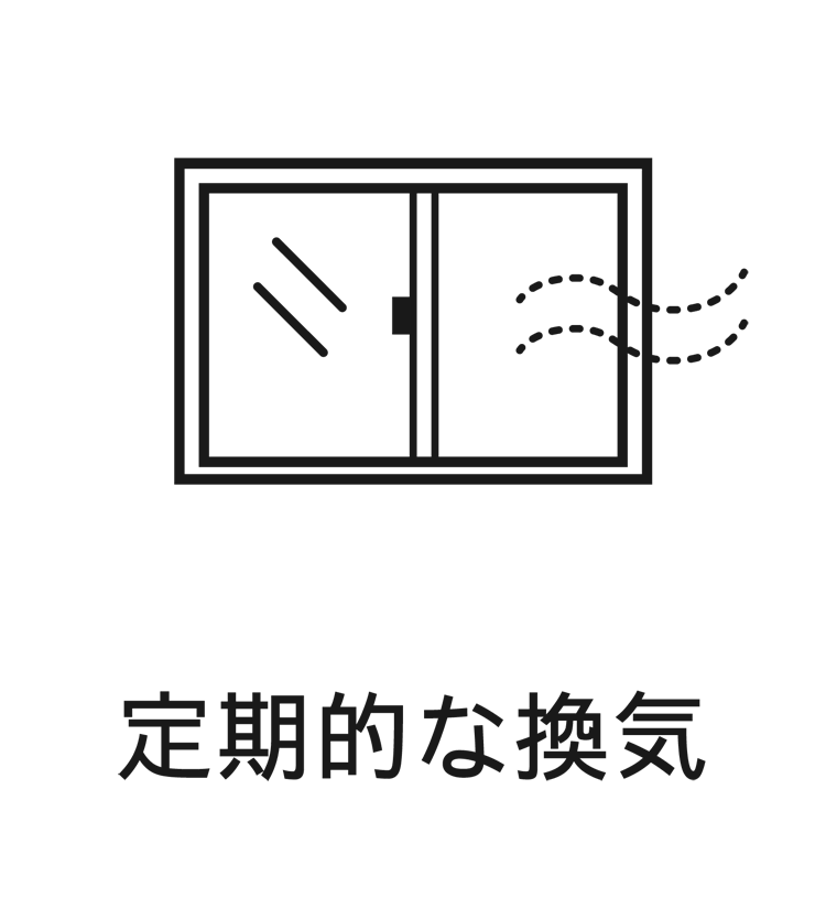 定期的な換気のイラスト